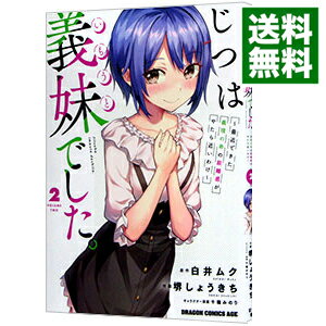 【中古】じつは義妹でした。−最近できた義理の弟の距離感がやたら近いわけ− 2/ 堺しょうきち