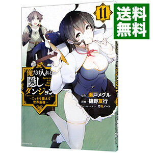 【中古】【全品10倍！12/5限定】俺だけ入れる隠しダンジョン　−こっそり鍛えて世界最強− 11/ 樋野友行