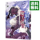 人狼への転生、魔王の副官　はじまりの章 10/ 瑚澄遊智