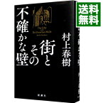 【中古】街とその不確かな壁 / 村上春樹