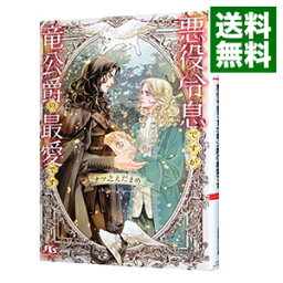 【中古】悪役令息ですが竜公爵の最愛です / ナツ之えだまめ ボーイズラブ小説