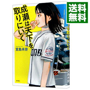 【中古】【全品10倍！8/25限定】成瀬は天下を取りにいく / 宮島未奈のサムネイル