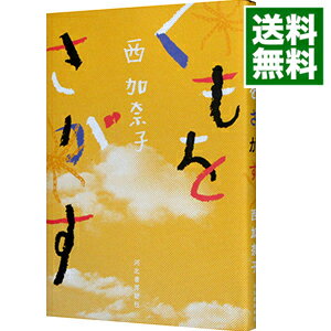 【中古】くもをさがす / 西加奈子のサムネイル