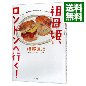 【中古】祖母姫、ロンドンへ行く！ / 椹野道流