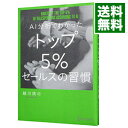 【中古】AI分析でわかったトップ5%セールスの習慣 / 越川慎司
