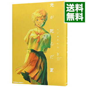 【中古】光が死んだ夏 3/ モクモクれん