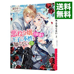 【中古】悪役令嬢は王子の本性（溺愛）を知らない 3/ 霜月せつ