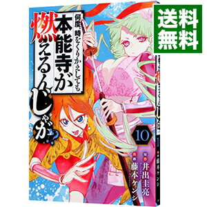 【中古】【全品10倍！7/5限定】何度、時をくりかえしても本能寺が燃えるんじゃが！？ 10/ 藤本ケンシ