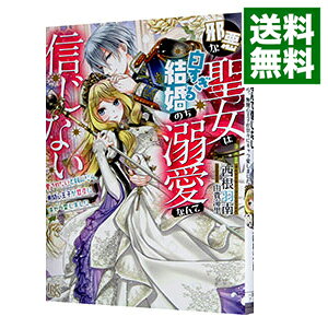 【中古】邪悪な聖女は白すぎる結婚のち溺愛なんて信じない 愛されたいと叫んだら、無関心王子が甘々にキャラ変しました / 西根羽南