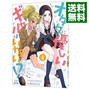 【中古】オタクに優しいギャルはいない！？ 4/ 魚住さかな