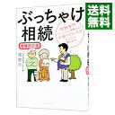 【中古】ぶっちゃけ相続 / 橘慶太