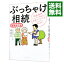 【中古】ぶっちゃけ相続 / 橘慶太 1,580円
