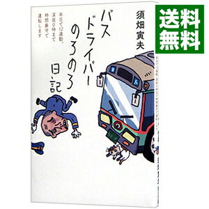 【中古】バスドライバーのろのろ日記 / 須畑寅夫