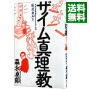 【中古】ザイム真理教 / 森永卓郎