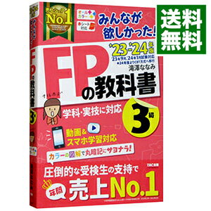 【中古】みんなが欲しかった！FPの教科書3級 ’23−’24年版/ 滝澤ななみ