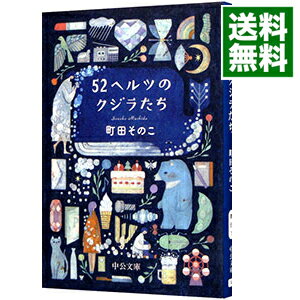 【中古】52ヘルツのクジラたち / 町田そのこのサムネイル