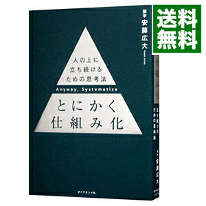 【中古】【全品10倍！6/25限定】とにかく仕組み化 / 安藤広大