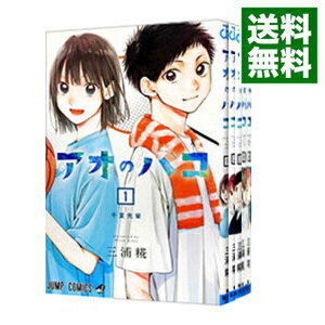 【中古】アオのハコ　＜1−20巻セット＞ / 三浦糀（コミックセット）