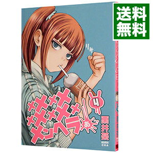 【中古】メメメメメメメメメメンヘラぁ・・・ 4/ 栗井茶