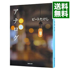 【中古】アナログ / ビートたけしのサムネイル