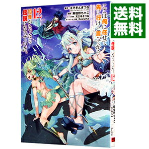 【中古】ここは俺に任せて先に行けと言ってから10年がたったら伝説になっていた。 12/ 阿倍野ちゃこ