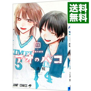 【中古】アオのハコ 11/ 三浦糀