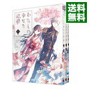 【中古】わたしの幸せな結婚 <1−5巻セット> / 高坂りと(コミックセット)
