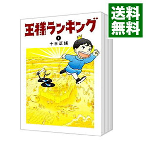楽天市場】王様ランキング 全巻の通販