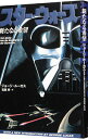 【中古】スター・ウォーズ新たなる希望 / ジョージ・ルーカス