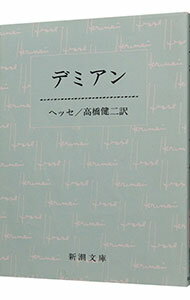 【中古】デミアン / ヘッセ