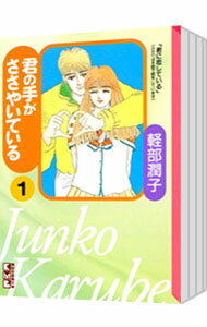 【中古】君の手がささやいている <全5巻セット> / 軽部潤子(コミックセット)