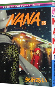 【中古】NANA−ナナ− 15/ 矢沢あい