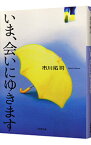 【中古】いま、会いにゆきます / 市川拓司