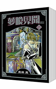 【中古】夢喰見聞　＜全9巻セット＞ / 真柴真（コミックセット）