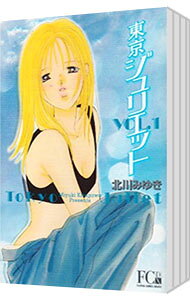 【中古】東京ジュリエット 【デラックス版】 ＜全6巻セット＞ / 北川みゆき（コミックセット）