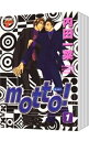 【中古】motto! <全6巻セット> / 内田一菜(コミックセット) ボーイズラブコミック