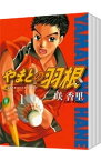 【中古】やまとの羽根　＜全4巻セット＞ / 咲香里（コミックセット）