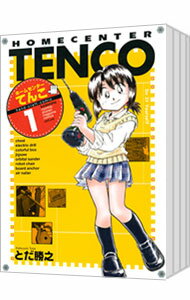 【中古】ホームセンターてんこ <全5巻セット> / とだ勝之(コミックセット)