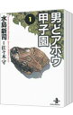 【中古】男どアホウ甲子園 【文庫版】 <全18巻セット> / 水島新司(コミックセット)