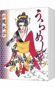 【中古】うらめしや　＜全26巻セット＞ / 魔木子（コミックセット）