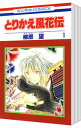【中古】とりかえ風花伝 <全3巻セット> / 柳原望(コミックセット)(3)