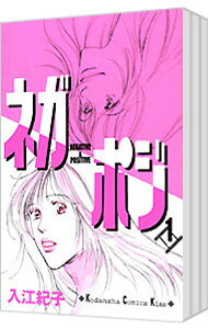 【中古】ネガポジ　＜全3巻セット＞ / 入江紀子（コミックセット）