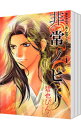 【中古】鬼外カルテ(14)−非常ノヒト− <全3巻セット> / 碧也ぴんく(コミックセット) ボーイズラブコミック
