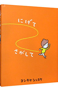 【中古】にげてさがして / ヨシタケシンスケ