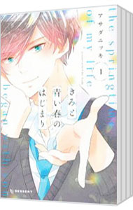 【中古】きみと青い春のはじまり ＜全5巻セット＞ / アサダニッキ（コミックセット）