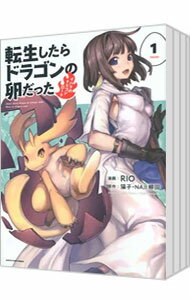 【中古】転生したらドラゴンの卵だった－イバラのドラゴンロード－　＜1－7巻セット＞ / RIO（コミックセット）