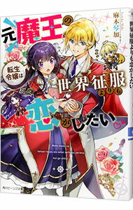 【中古】元魔王の転生令嬢は世界征服よりも恋がしたい / 麻木琴加