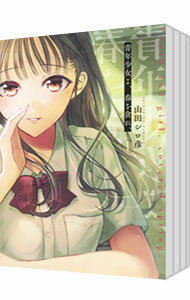 【中古】青年少女よ、春を貪れ。　＜全5巻セット＞ / 山田シロ彦（コミックセット）