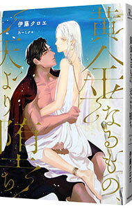 【中古】黄金なるもの、天より堕ち / 伊藤クロエ ボーイズラブ小説