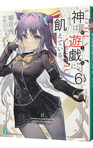Tokuma Dual Library - 【中古】神は遊戯に飢えている。−神々に挑む少年の究極頭脳戦− 6/ 細音啓 (文庫)